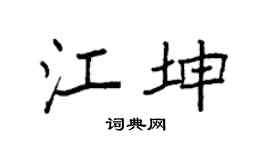 袁强江坤楷书个性签名怎么写