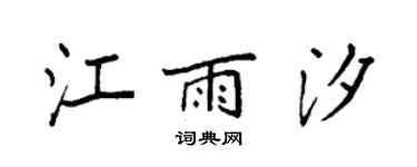 袁强江雨汐楷书个性签名怎么写