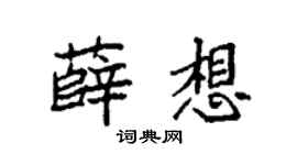 袁强薛想楷书个性签名怎么写