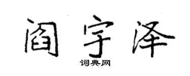 袁强阎宇泽楷书个性签名怎么写