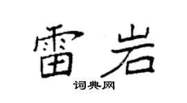 袁强雷岩楷书个性签名怎么写