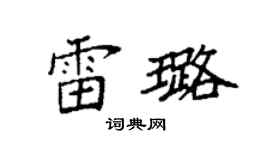 袁强雷璐楷书个性签名怎么写