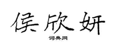 袁强侯欣妍楷书个性签名怎么写