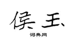 袁强侯玉楷书个性签名怎么写