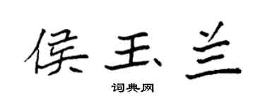 袁强侯玉兰楷书个性签名怎么写