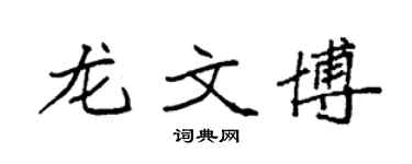 袁强龙文博楷书个性签名怎么写