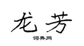 袁强龙芳楷书个性签名怎么写