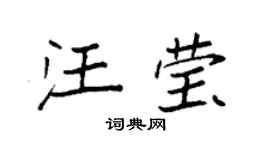 袁强汪莹楷书个性签名怎么写