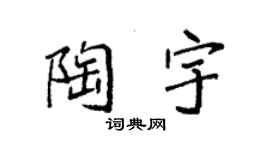 袁强陶宇楷书个性签名怎么写