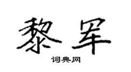 袁强黎军楷书个性签名怎么写