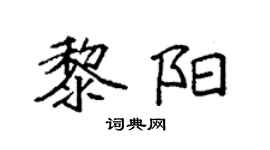 袁强黎阳楷书个性签名怎么写