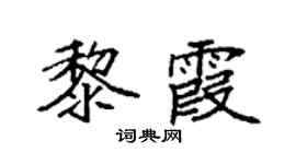 袁强黎霞楷书个性签名怎么写