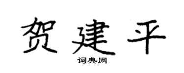 袁强贺建平楷书个性签名怎么写