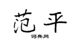 袁强范平楷书个性签名怎么写