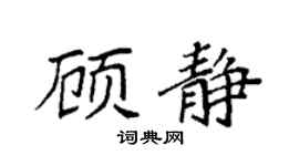 袁强顾静楷书个性签名怎么写