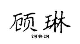 袁强顾琳楷书个性签名怎么写