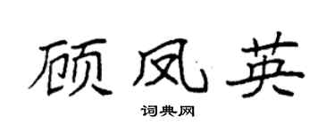 袁强顾凤英楷书个性签名怎么写