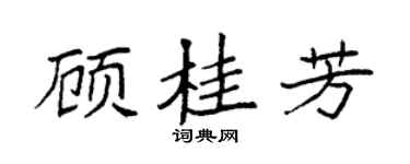 袁强顾桂芳楷书个性签名怎么写