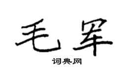 袁强毛军楷书个性签名怎么写