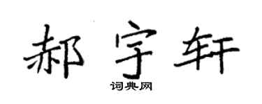 袁强郝宇轩楷书个性签名怎么写