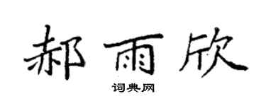 袁强郝雨欣楷书个性签名怎么写