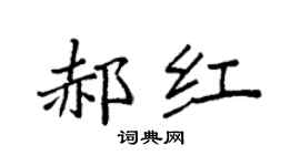 袁强郝红楷书个性签名怎么写