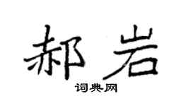 袁强郝岩楷书个性签名怎么写