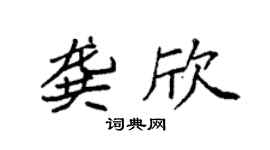 袁强龚欣楷书个性签名怎么写