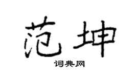 袁强范坤楷书个性签名怎么写