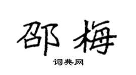 袁强邵梅楷书个性签名怎么写