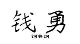 袁强钱勇楷书个性签名怎么写