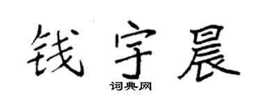 袁强钱宇晨楷书个性签名怎么写