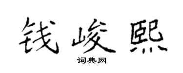 袁强钱峻熙楷书个性签名怎么写