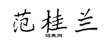 袁强范桂兰楷书个性签名怎么写