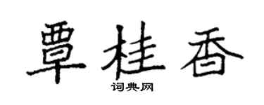 袁强覃桂香楷书个性签名怎么写