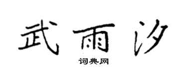 袁强武雨汐楷书个性签名怎么写