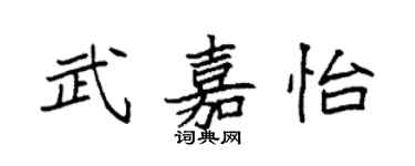 袁强武嘉怡楷书个性签名怎么写