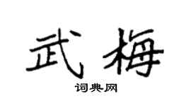 袁强武梅楷书个性签名怎么写