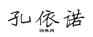 袁强孔依诺楷书个性签名怎么写