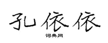 袁强孔依依楷书个性签名怎么写