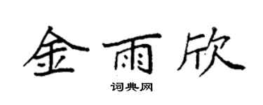 袁强金雨欣楷书个性签名怎么写