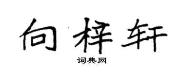 袁强向梓轩楷书个性签名怎么写