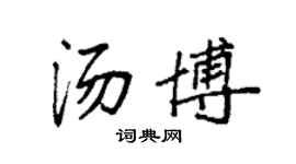 袁强汤博楷书个性签名怎么写