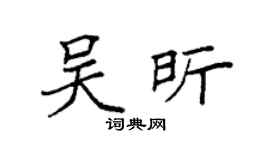 袁强吴昕楷书个性签名怎么写