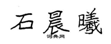 袁强石晨曦楷书个性签名怎么写