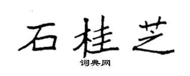 袁强石桂芝楷书个性签名怎么写