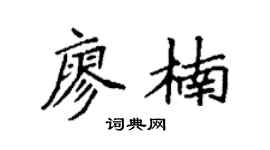 袁强廖楠楷书个性签名怎么写