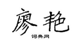 袁强廖艳楷书个性签名怎么写