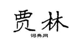 袁强贾林楷书个性签名怎么写