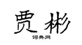 袁强贾彬楷书个性签名怎么写